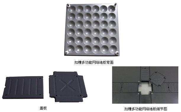 扣槽式超低多功能网络地板