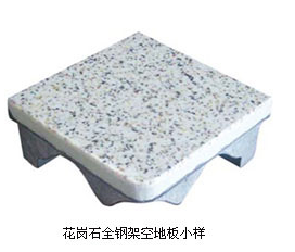 陶瓷花岗石贴面活动地板